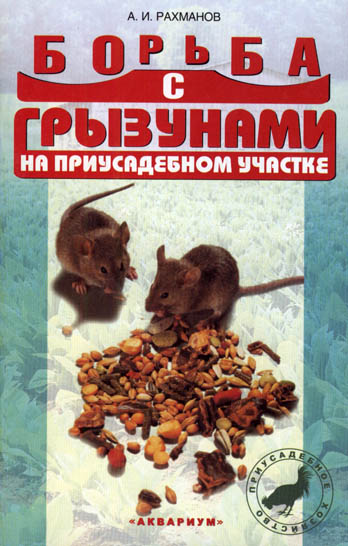 Борьба с грызунами на приусадебном участке (Рахманов А.И.) 