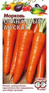 Морковь Оранжевый мускат, автор., 2г 