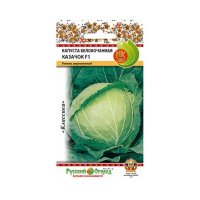 Капуста белокоч. Казачок 0,25г (Р.О.)
