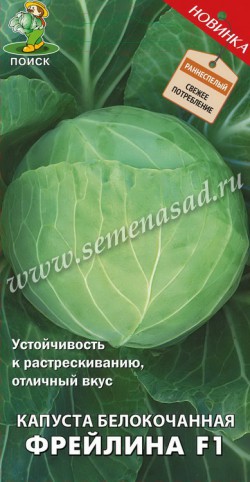 Капуста белокоч. Фрейлина F1 0,2г "Поиск"