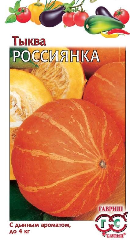 Тыква Россиянка 2г