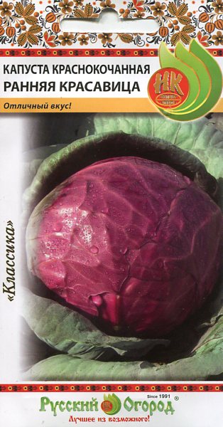 Капуста краснокоч. Ранняя красавица 0,5г (Р.О.)