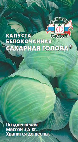 Капуста белокоч. Сахарная голова F1 0,5г "Седек"