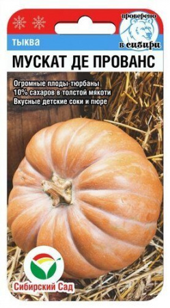 Тыква Мускат де Прованс 5шт "СибСад"