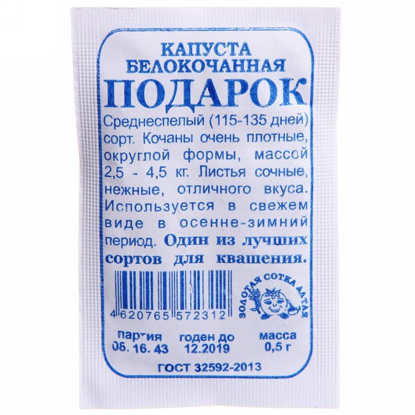 Капуста белокоч. Подарок, для квашения 0,3г (б/п)