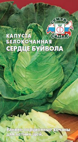 Капуста белокоч. Сердце Буйвола 0,5г "Седек"