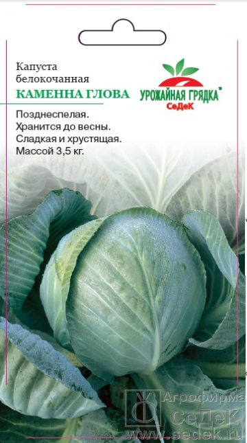 Капуста белокоч. Каменна глова 0,5г "Седек"