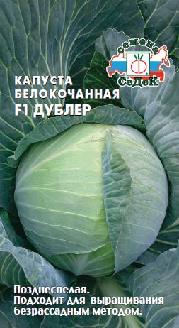 Капуста белокоч. Дублёр F1, 0,1г "Седек"