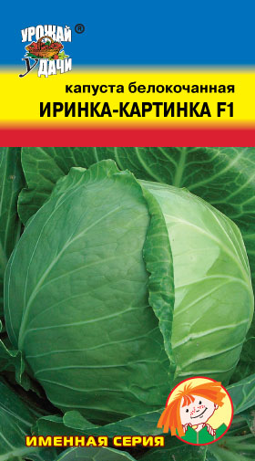 Капуста белокоч. Иринка-Картинка, F1  УУ ц/п