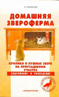 Домашняя звероферма. Кролики и пушные звери на приус. уч-ке. (Рахманов А.И.)