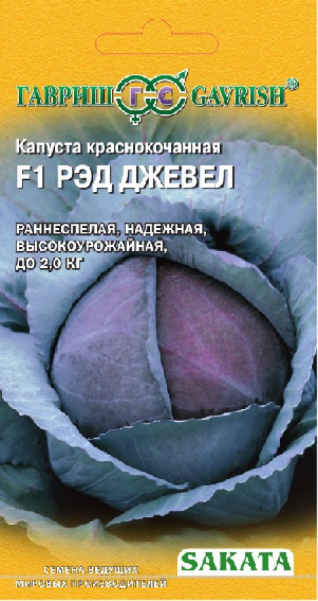 Капуста краснокоч. Рэд Джевел F1, (Саката), 15шт