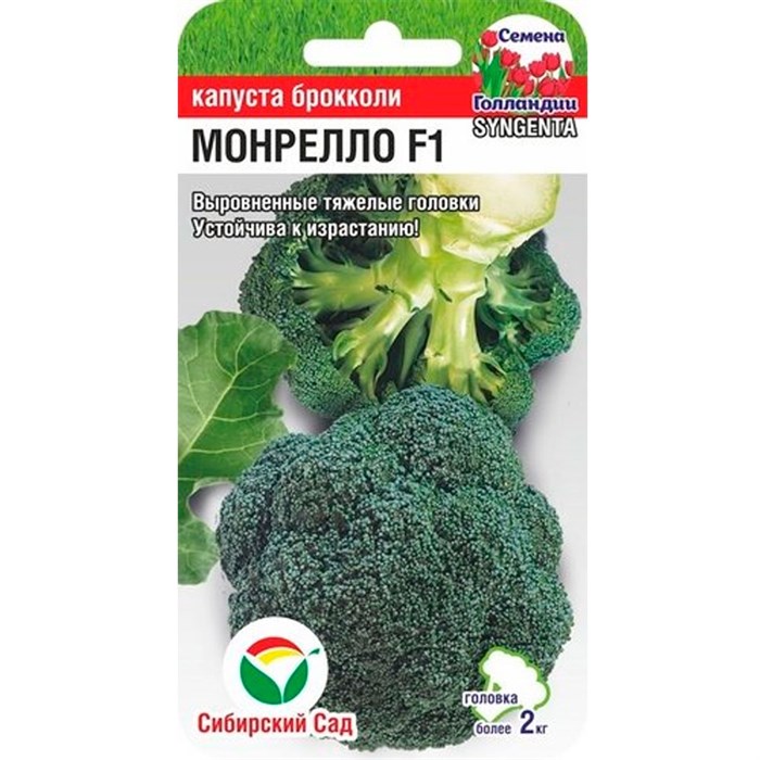 Капуста брокколи Монрелло F1 10шт "СибСад"