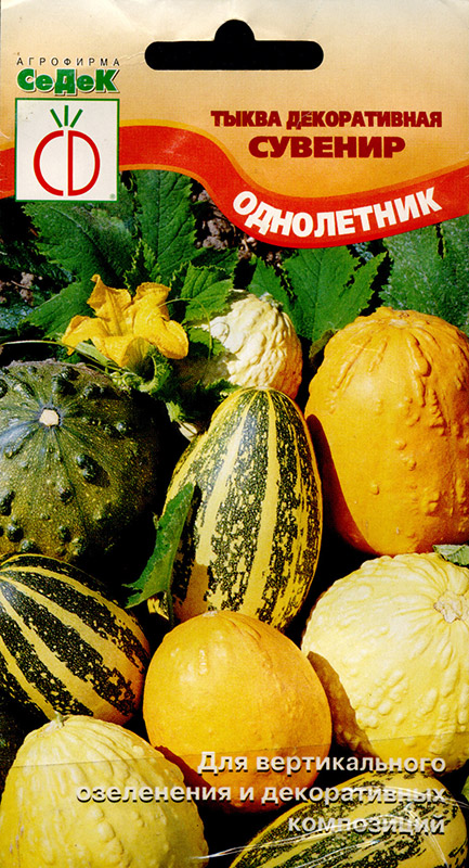 Тыква Декоративная Сувенир (смесь) "Седек"