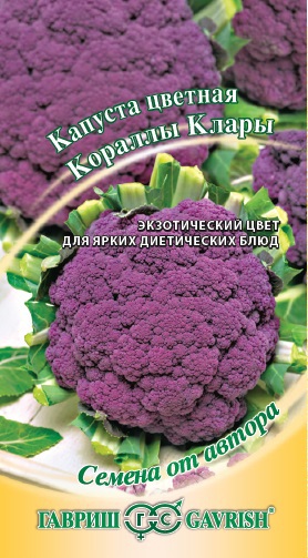 Капуста цветная Кораллы Клары, автор., 0,2г