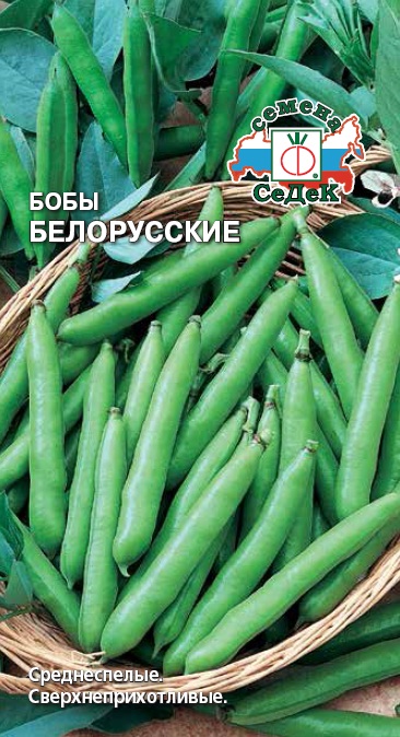 Бобы Белорусские 10шт "Седек"