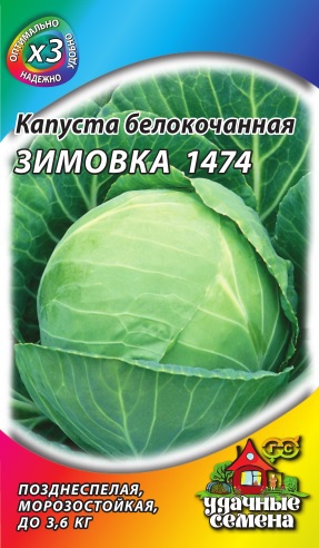 Капуста белокоч. Зимовка 1474 ХИТ х3, 0,5г