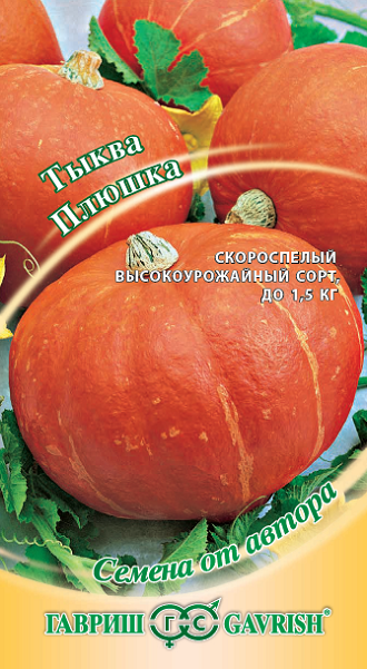 Тыква Плюшка, автор., 2,0г