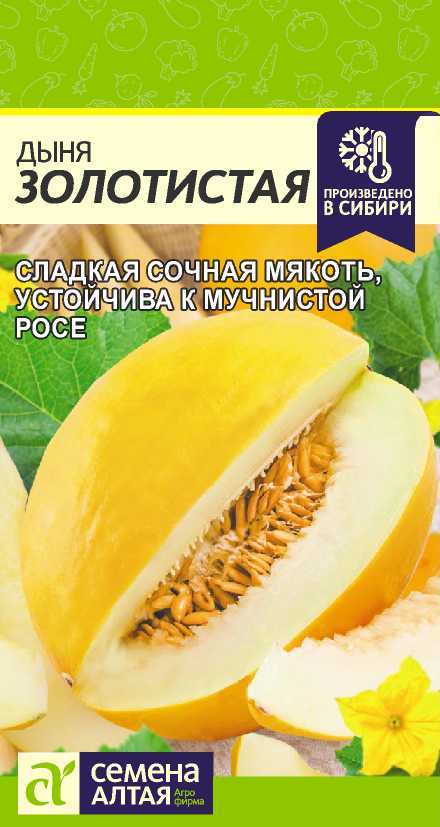 Дыня Золотистая 0,5г "Алтай"