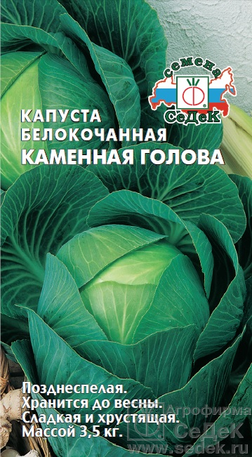 Капуста белокоч. Каменная голова F1, 0,5г "Седек"