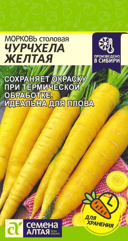 Морковь Чурчхела Желтая 0,2г "Алтай"