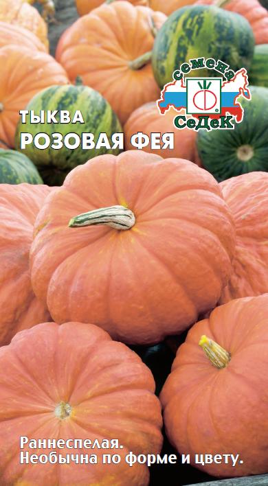 Тыква Розовая Фея 1,0г "Седек"