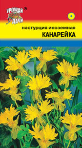 Настурция инозем. Канарейка, УУ