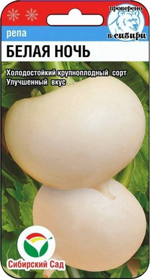 Репа Белая ночь1г "СибСад"