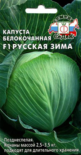 Капуста белокоч. Русская зима F1 0,1г "Седек"