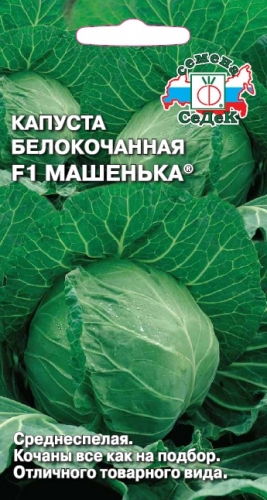 Капуста белокоч. Машенька F1, 0,1г "Седек"
