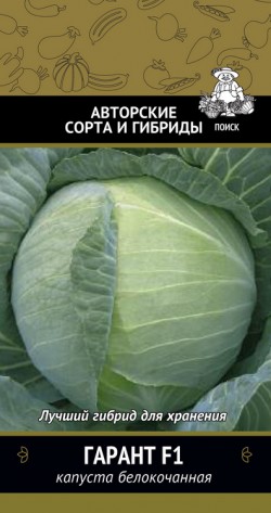 Капуста белокоч. Гарант F1 0,5г "Поиск"