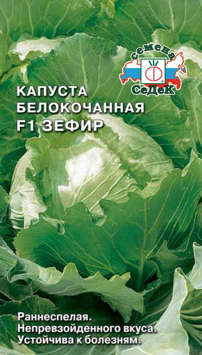 Капуста белокоч. Зефир F1, 0,3г "Седек"