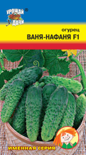 Огурец Ваня-Нафаня F1 УУ