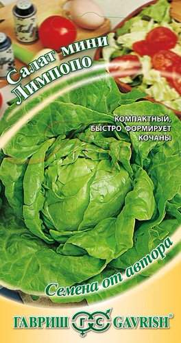 Салат мини Лимпопо кочанный, автор., 0,5г