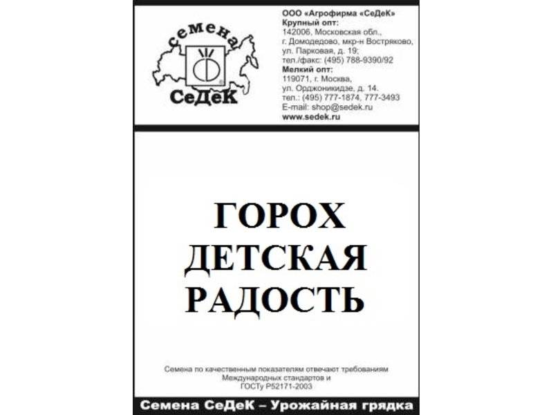 Горох Детская радость  (б/п)