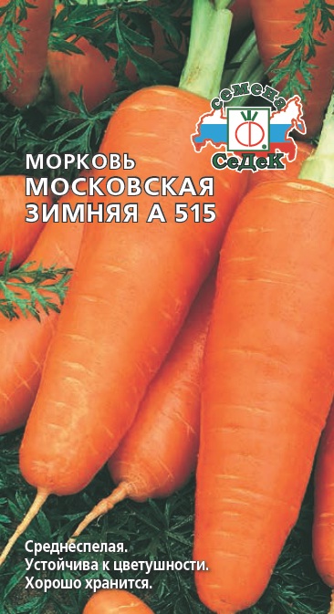Морковь Московская зимняя А 515, 2г "Седек"