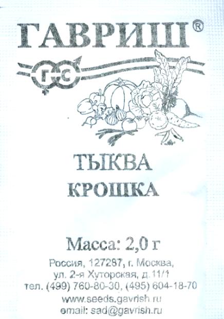 Тыква Крошка 2,0г (б/п)