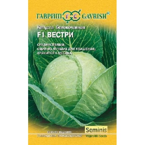 Капуста белокоч. Вестри F1, для квашения (Голландия), 10шт